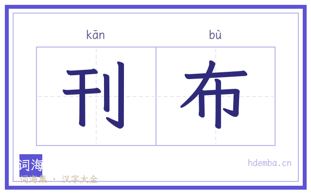刊布的书法字