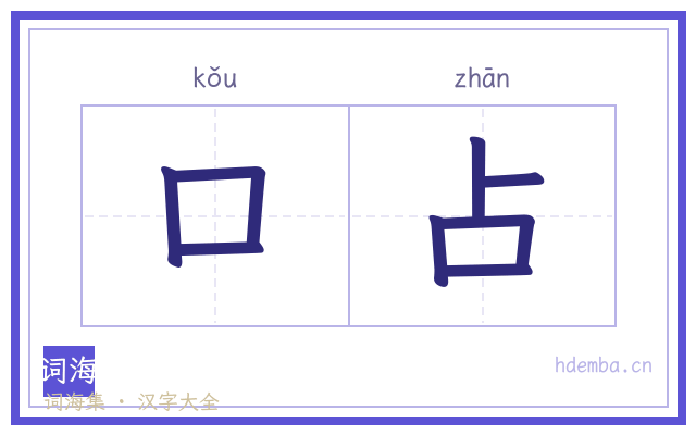 口占的书法字