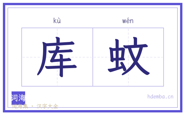 库蚊的书法字