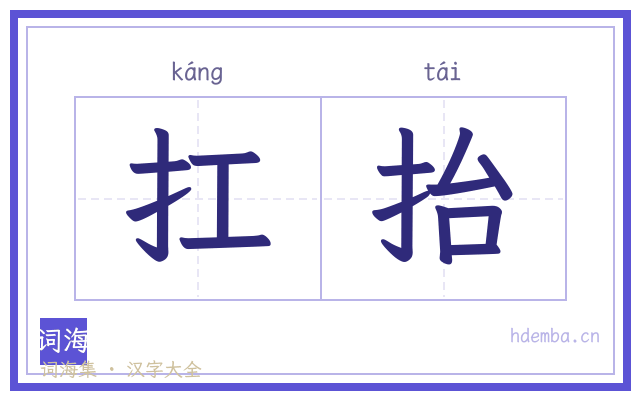 扛抬的书法字