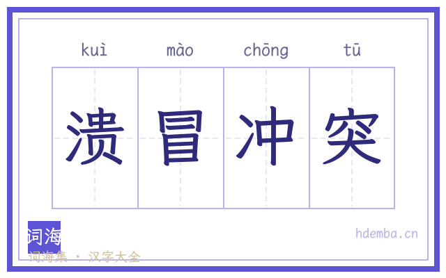 溃冒冲突的书法字