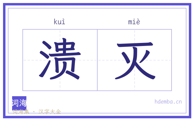 溃灭的书法字