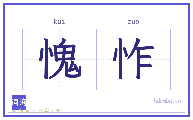 愧怍的书法字