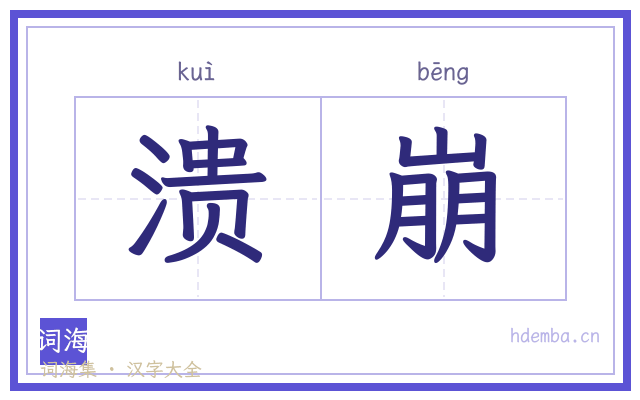溃崩的书法字