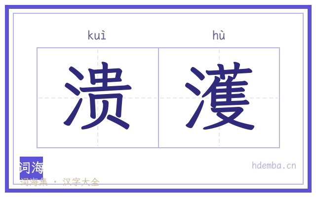 溃濩的书法字