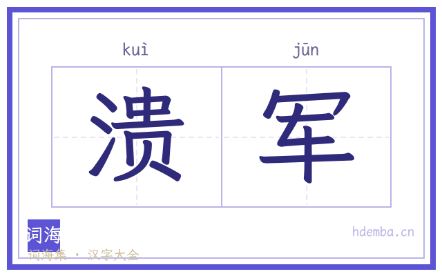 溃军的书法字