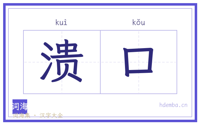 溃口的书法字