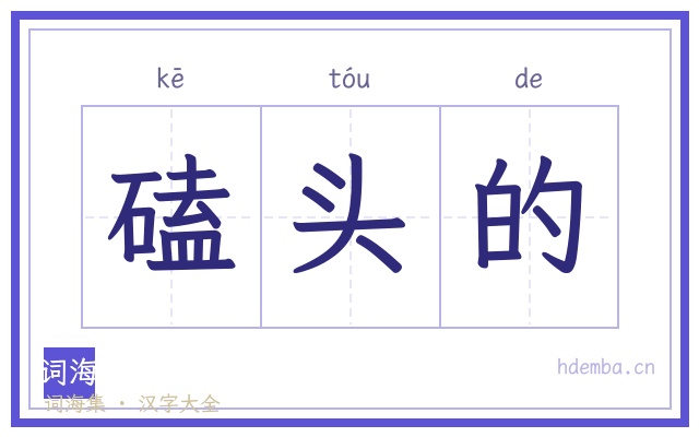 磕头的的书法字