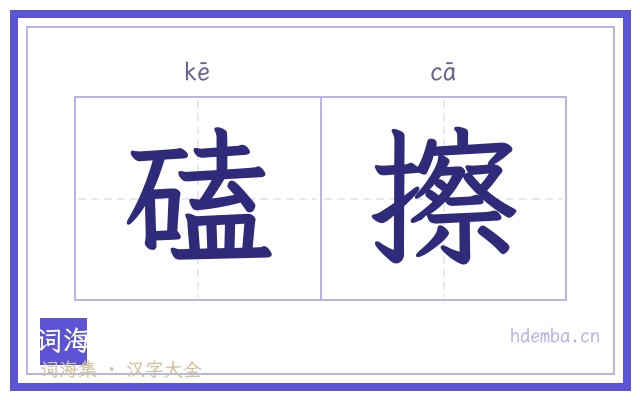 磕擦的书法字