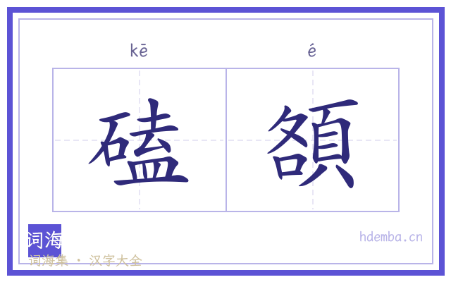磕頟的书法字