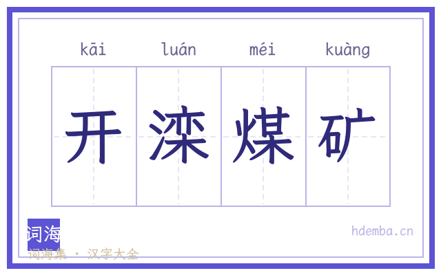 开滦煤矿的书法字