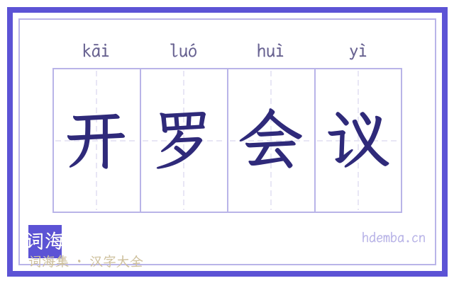 开罗会议的书法字