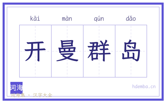 开曼群岛的书法字