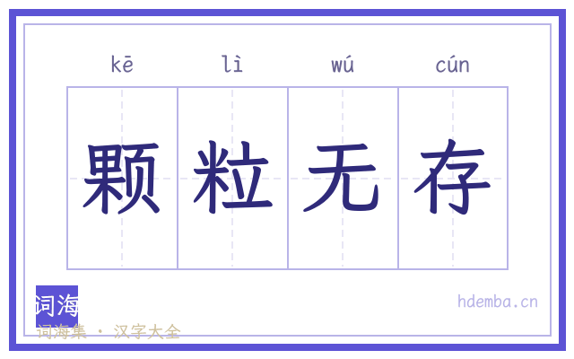 颗粒无存的书法字