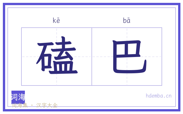 磕巴的书法字