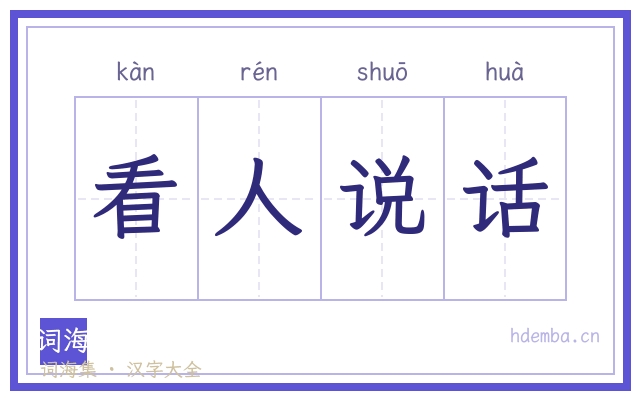 看人说话的书法字