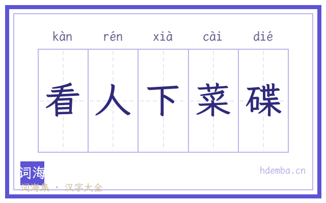 看人下菜碟的书法字