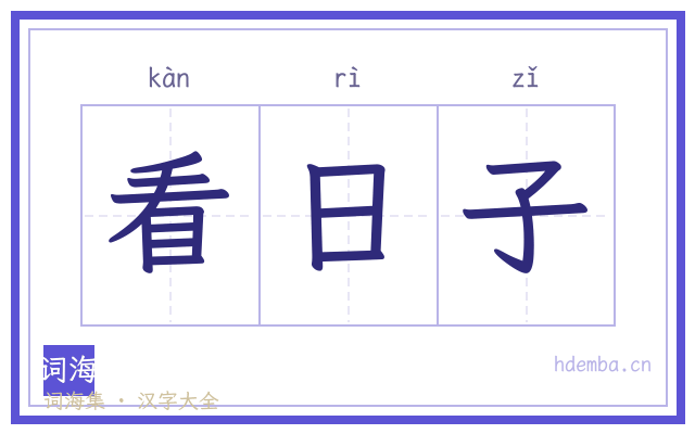 看日子的书法字
