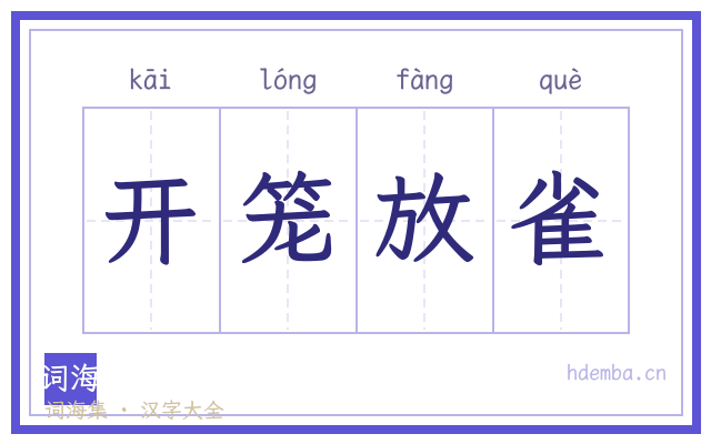 开笼放雀的书法字