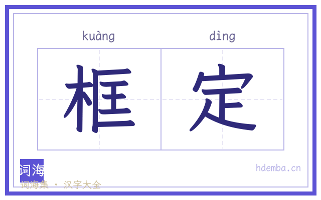 框定的书法字