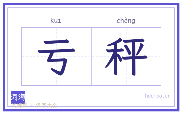 亏秤的书法字