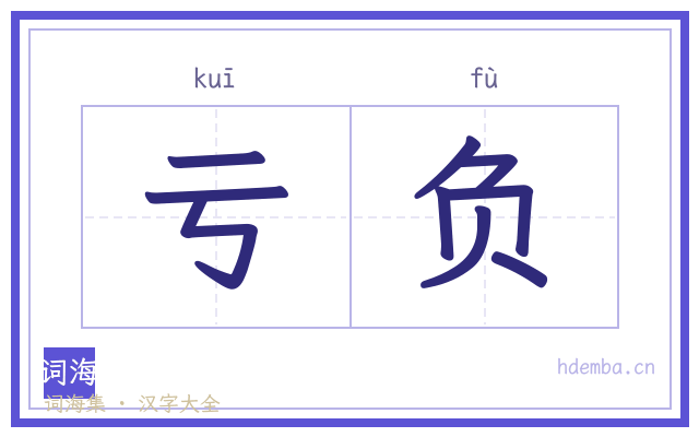 亏负的书法字