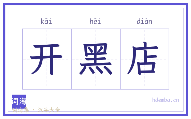开黑店的书法字