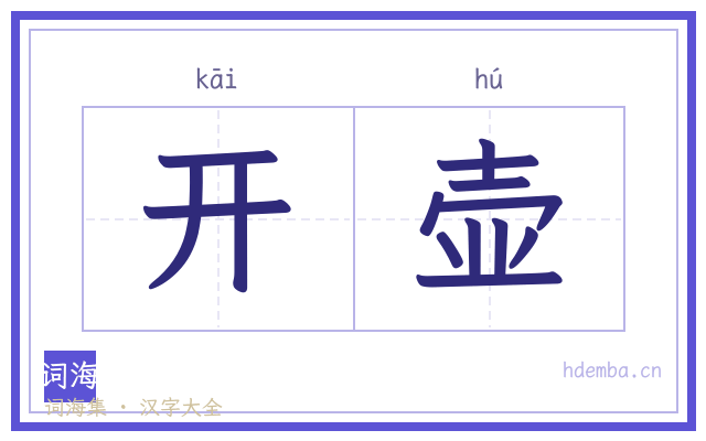 开壶的书法字