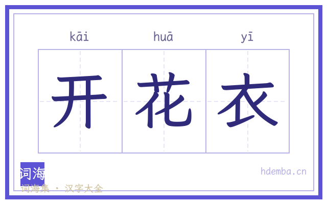 开花衣的书法字