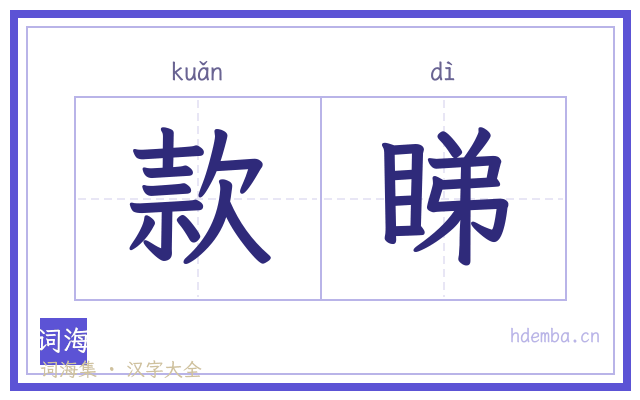 款睇的书法字