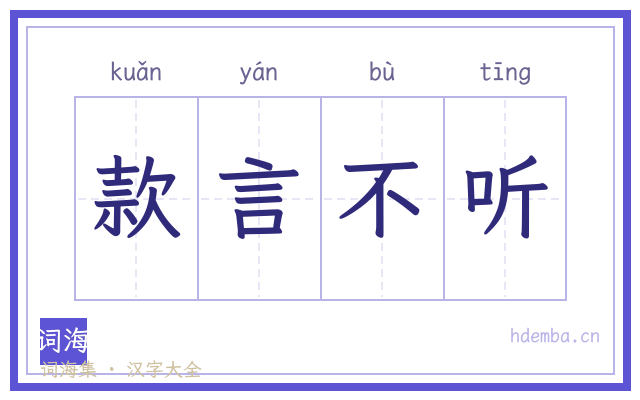 款言不听的书法字