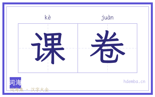 课卷的书法字