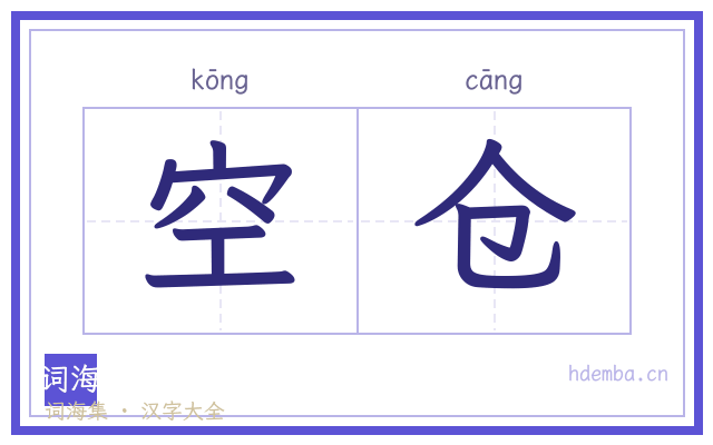 空仓的书法字