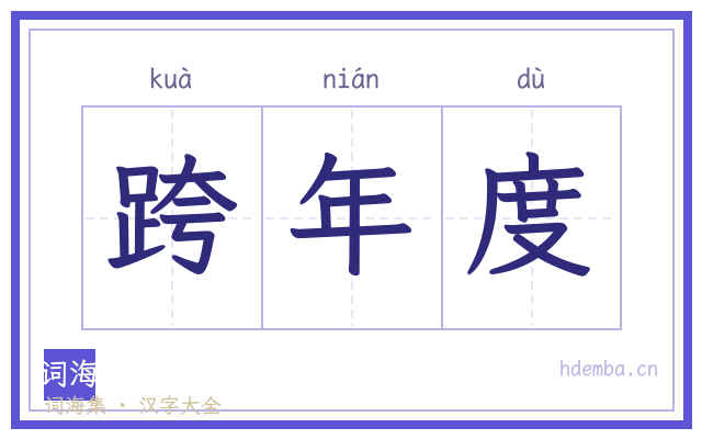 跨年度的书法字