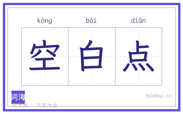 空白点的书法字