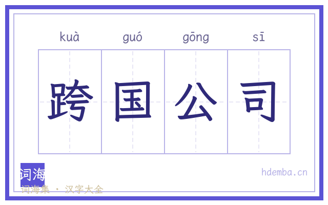 跨国公司的书法字