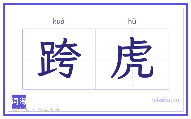 跨虎的书法字