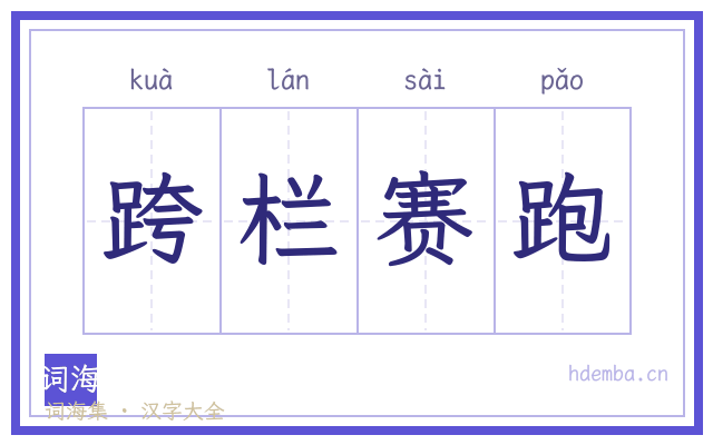 跨栏赛跑的书法字