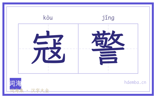寇警的书法字
