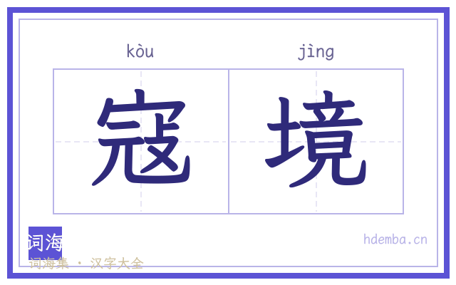 寇境的书法字