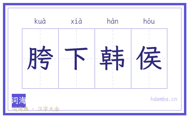 胯下韩侯的书法字