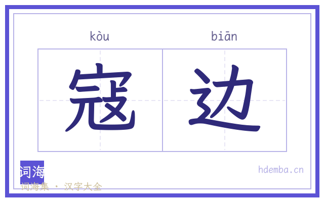 寇边的书法字