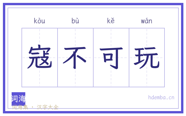 寇不可玩的书法字