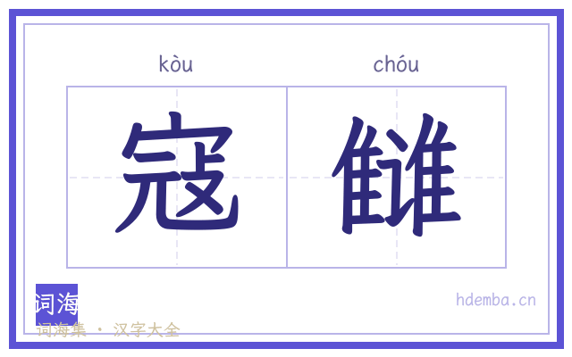 寇雠的书法字