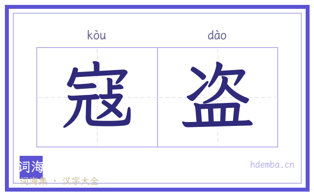 寇盗的书法字