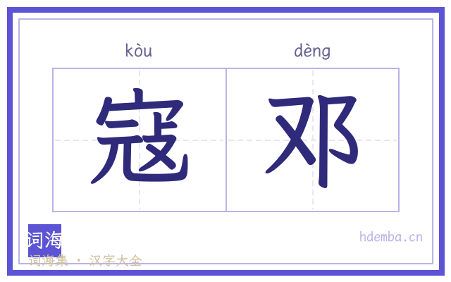寇邓的书法字