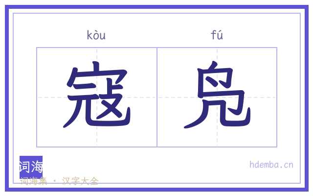 寇凫的书法字
