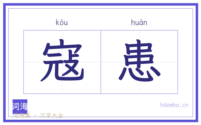 寇患的书法字