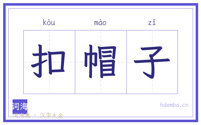 扣帽子的书法字