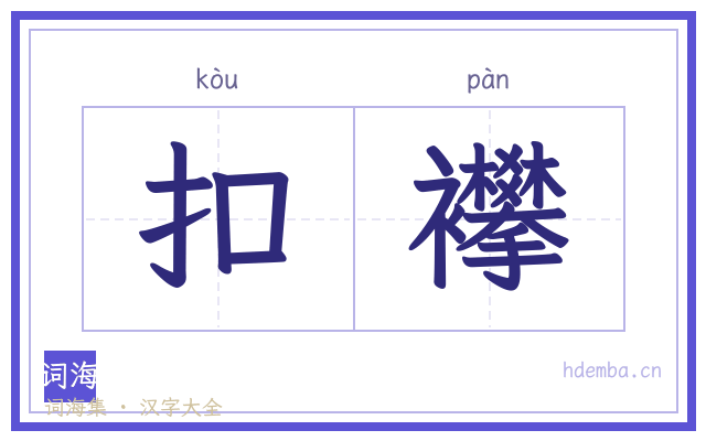 扣襻的书法字